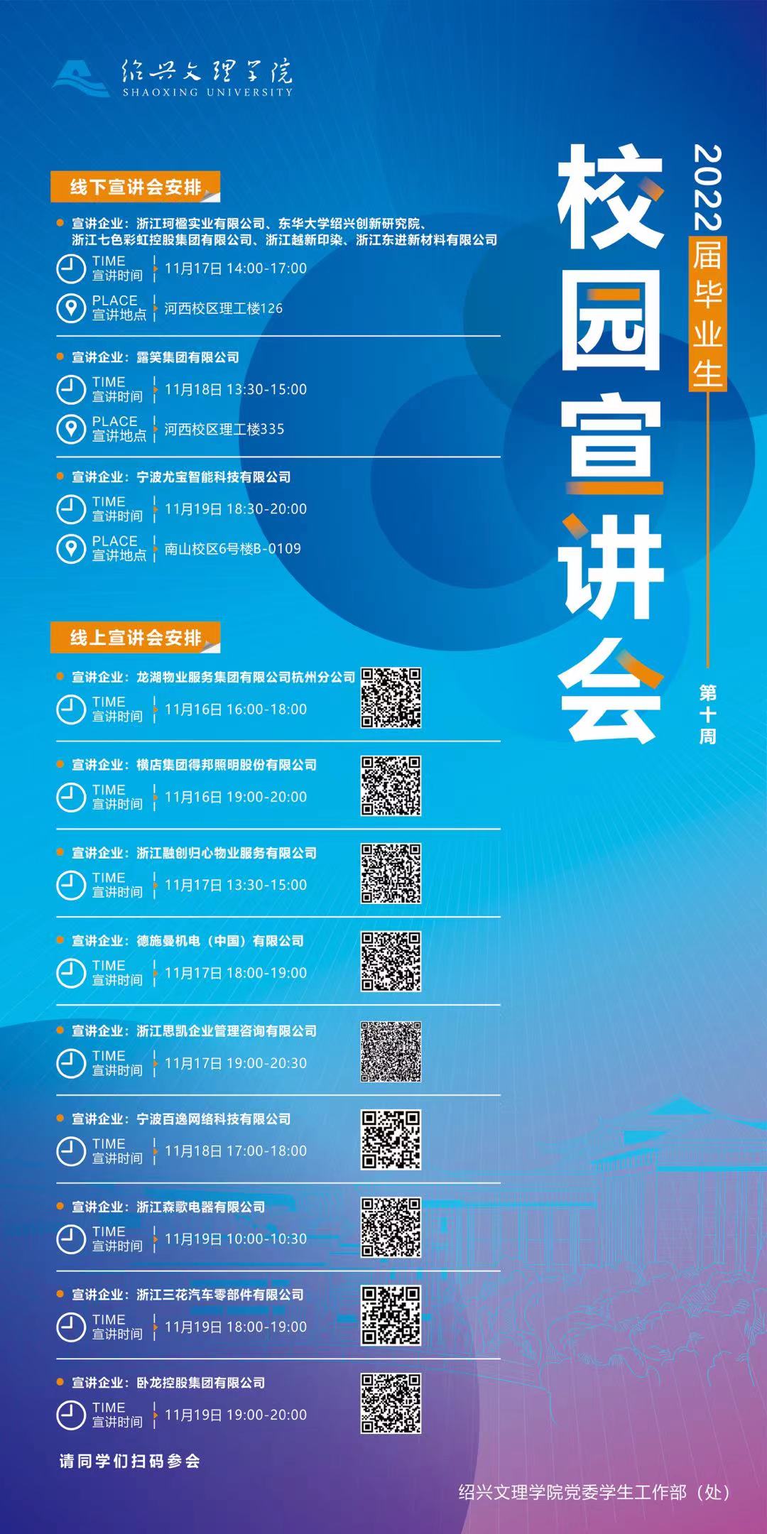 2022届毕业生校园宣讲会预告(第10周)