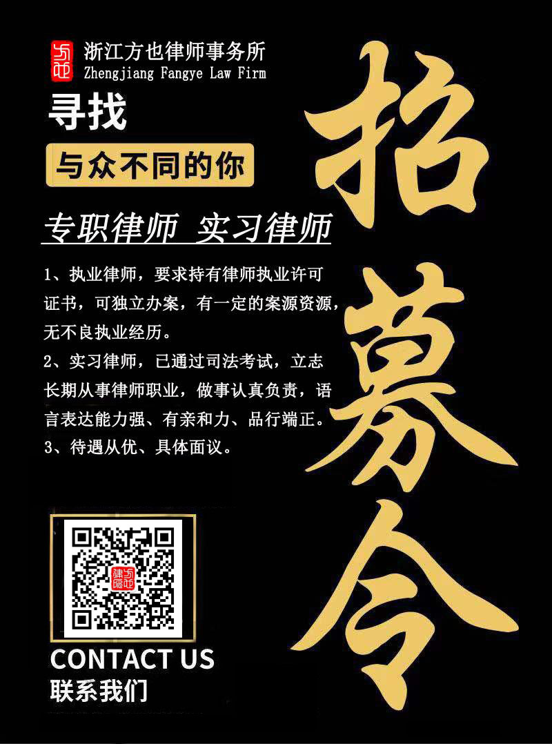 诚聘律师浙江方也律师事务所