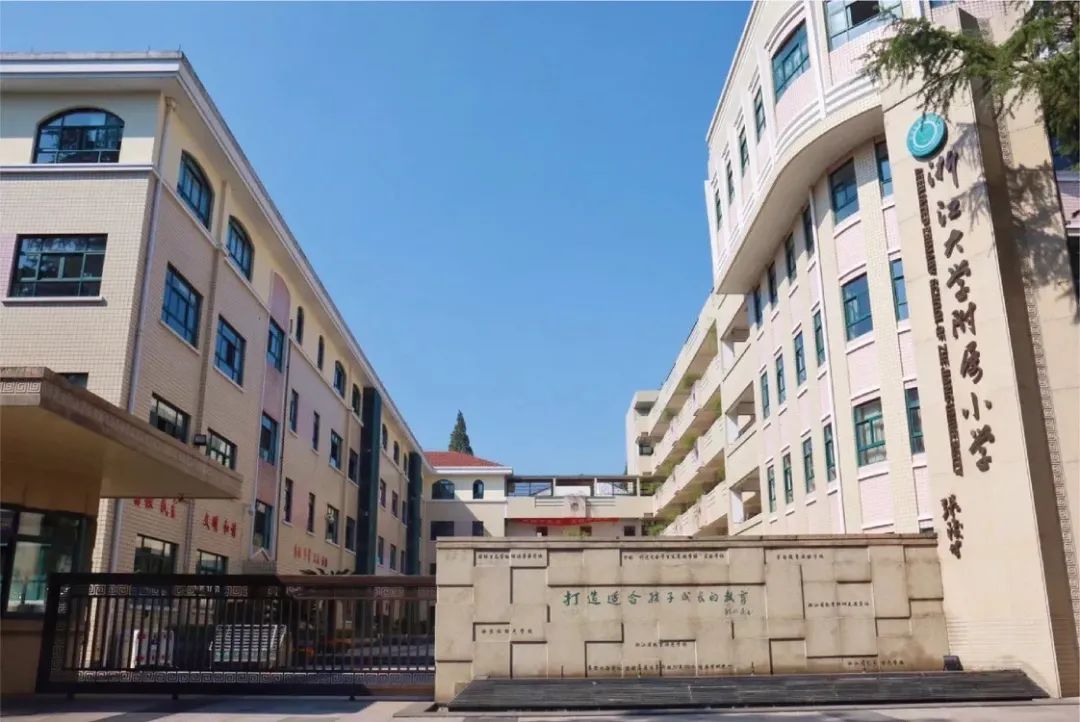 浙大附小求是(和家园)小学求是(之江)二小浙大二附小欢迎优秀的你前来
